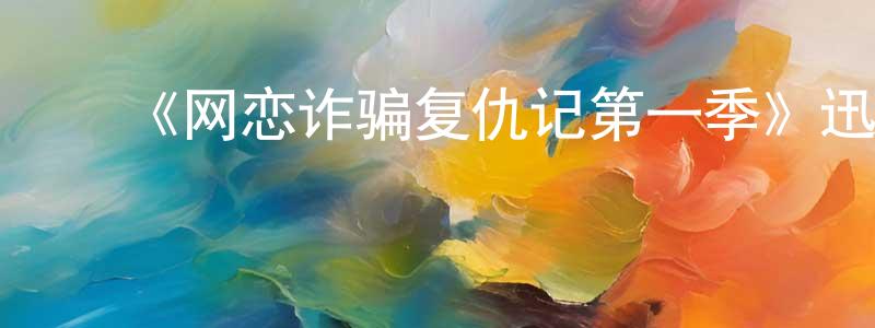 ﻿陈玉弟的网络影视资源,﻿《网恋诈骗复仇记第一季》迅雷下载/在线观看-都市情感-美剧天堂